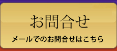 お問合せ